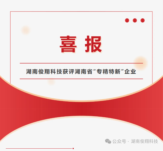 喜报│湖南俊翔科技获评湖南省“专精特新”企业